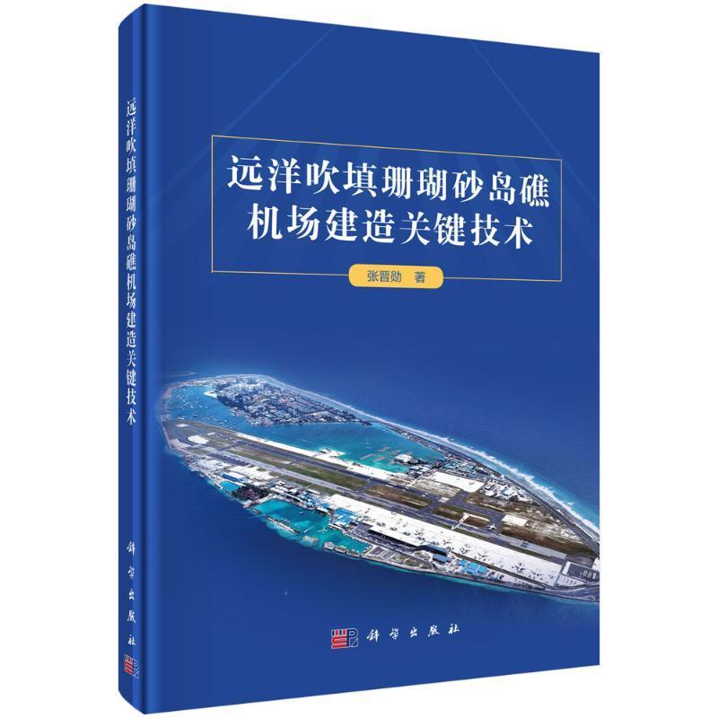 正版远洋吹填珊瑚砂岛礁机场建造关键技术张晋勋书店建筑书籍 畅想畅销书