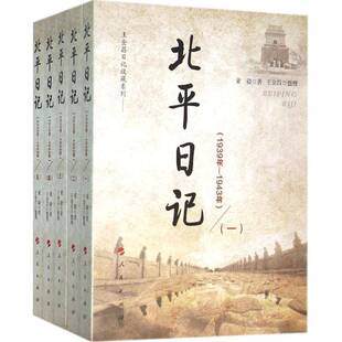 北平日记:1939年-1943年董毅军事书籍