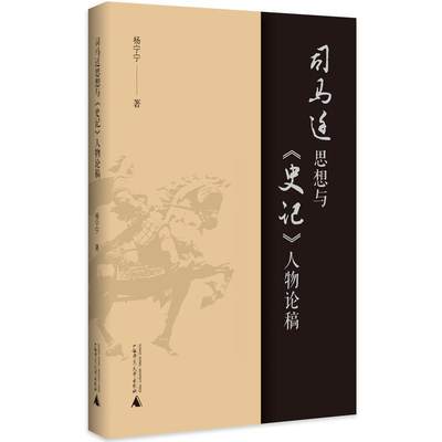 正版包邮 司马迁思想与《史记》人物论稿 杨宁宁 书店传记 书籍 畅想畅销书