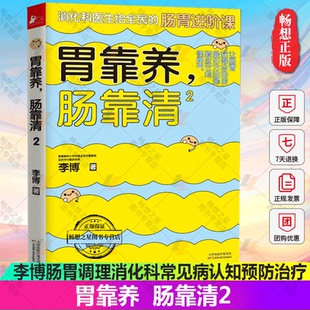 胃靠养 肠靠清2 李博肠胃调理消化科常见病认知预防治疗 在生活中缓解简单的肠胃不适 家庭医生科学保健养生健康医学科普百科故事
