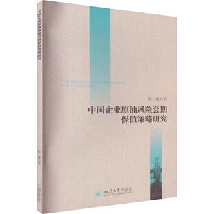 正版中国企业原油风险套期保值策略研究陈曦书店经济书籍 畅想畅销书