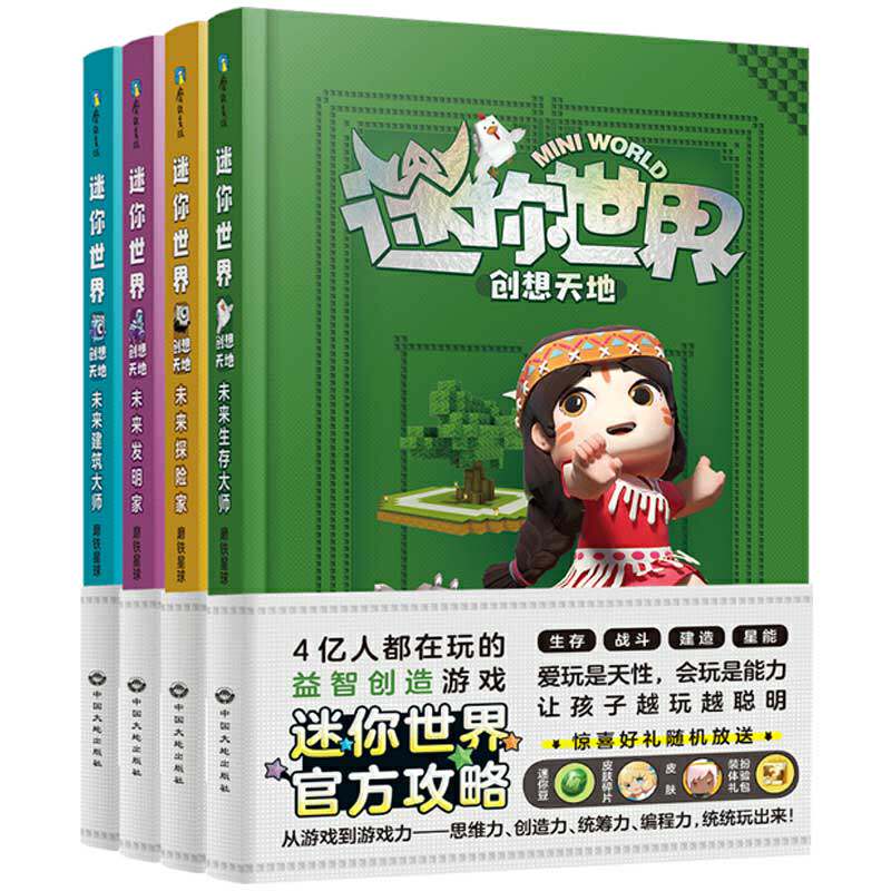 正版包邮 迷你世界创想天地 套装1-4  全4册从游戏到游戏力 让孩子玩聪明 思维力 创造力 统筹力 编程力 统统玩出来 儿童课外书