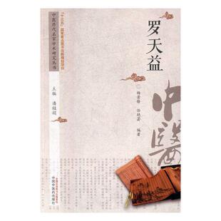 包邮 中医基础理论书籍 罗天益 书店 畅想畅销书 杨景锋 正版