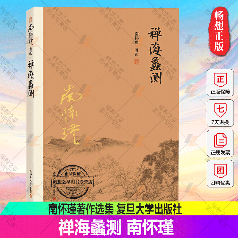 官方正版禅海蠡测第三版南怀瑾本人授权禅话中国佛jiao发展中国古代哲学国学经典书籍南怀瑾著作选集复旦大学出版社