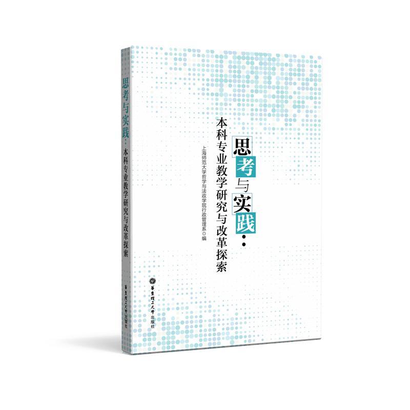 正版思考与实践：本科专业教学研究与改革探索上海师范大学哲学与法政学院行政书店社会科学书籍 畅想畅销书