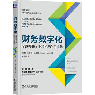 正版财务数字化:全球企业和CFO的经验:how finance leaders can drive business transfor米歇尔﹒哈普特书店管理书籍 畅想畅销书