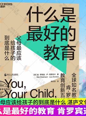 正版包邮】什么是最好的教育 教育家TED演讲人肯·罗宾逊 教育创新五部曲 父母应该给孩子的到底是什么 教育改革