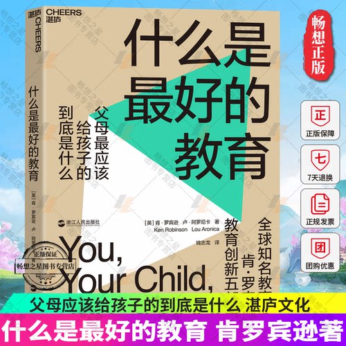 正版包邮】什么是最好的教育 教育家TED演讲人肯·罗宾逊 教育创新五部曲 父母应该给孩子的到底是什么 教育改革