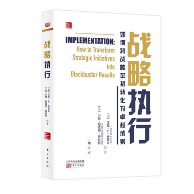 正版包邮 战略执行(如何将战略举措转化为成果) 艾伦·布拉奇山姆·鲍德利_斯科 书店管理 书籍 畅想畅销书