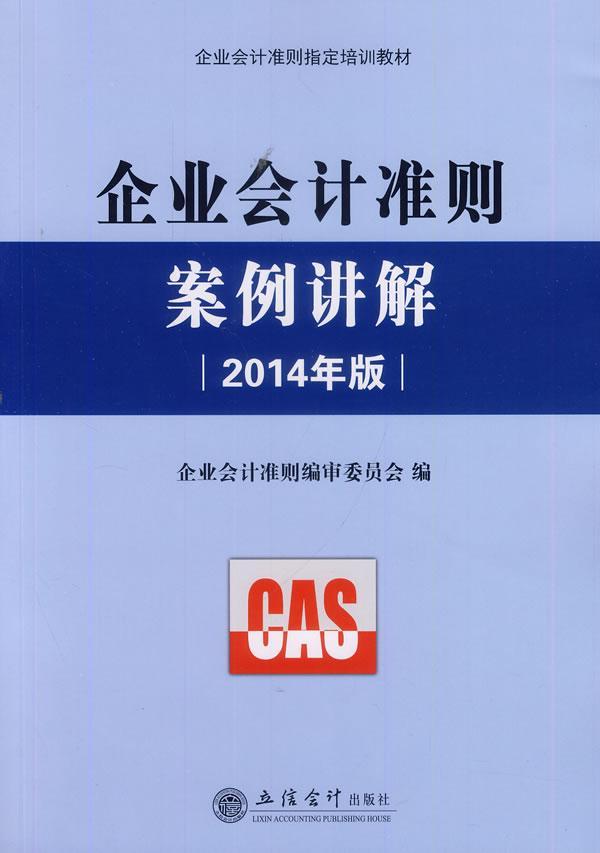 正版企业会计准则案例讲解:2014年版企业会计准则委员会书店经济书籍 畅想畅销书