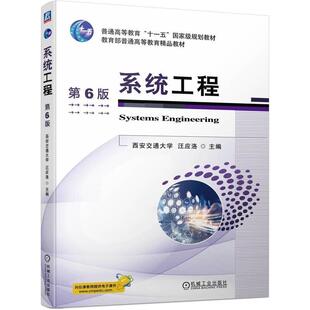 正版 系统工程 第6版 第六版 西安交通大学 汪应洛 高等院校管理类各专业本科生研究生教材 机械工业出版 9787111753117