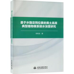 正版 畅想畅销书 黄土高原典型植物根系吸水深度研究郑利剑书店自然科学书籍 基于水稳定同位素