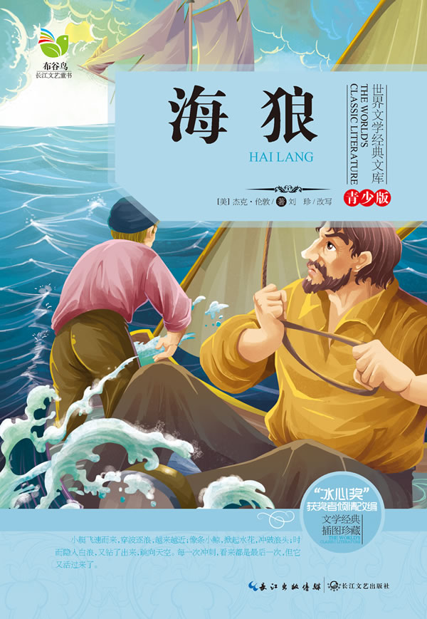 正版 海狼-世界文学经典文库-青少版-文学经典 插图珍藏 杰克·伦敦 书店 儿童文学书籍 畅想畅销书