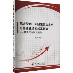 正版现金股利、大股东资金占用与企业业绩的关系研究——基于定向增发视角陈冉书店管理书籍 畅想畅销书