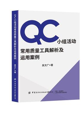 正版包邮 QC小组活动常用质量工具解析及运用案例 吴文广 QC小组成员开展课题活动和编写成果报告的工具手册 质量管理人员用书