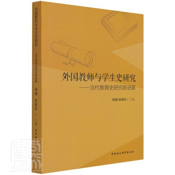 正版外国教师与学生史研究--当代教育史研究展者_杨捷赵国权责_赵丽书店社会科学书籍畅想畅销书