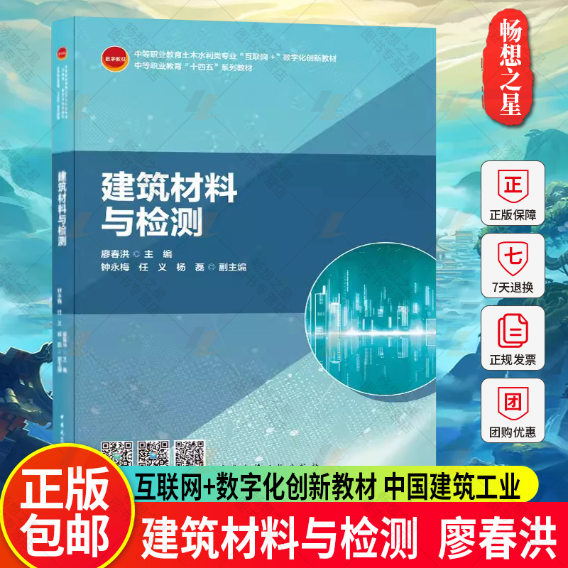 正版包邮 建筑材料与检测 廖春洪 中等职业教育土木水利类专业 互联网+数字化创新教材 中等职业教育十四五系列教材 中国建筑工业