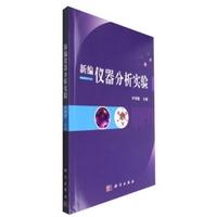 正版包邮 新编仪器分析实验 叶明德 书店 分析化学书籍 畅想畅销书 书籍/杂志/报纸 大学教材 原图主图