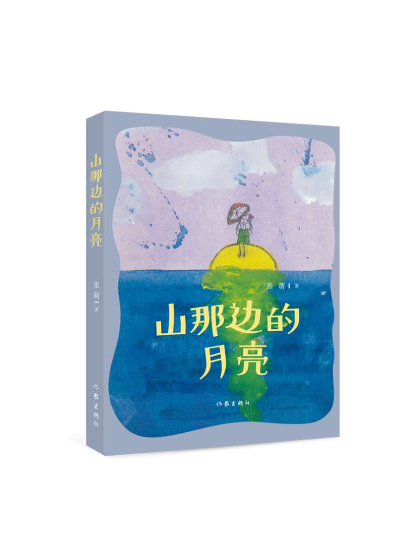 正版包邮 山那边的月亮 作者有一颗纯真的心 充满几米韵味的童话和童诗 用童话和诗歌的方式表达了对爱的认知和追求儿童读物
