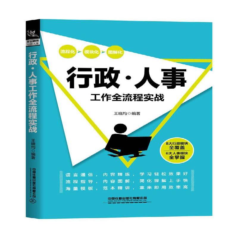 行政人事工作全流程实战 流程化模块化图解化 王晓均编著 8大行政模块全覆盖6大人事模块全掌握流程指导管理人力资源行政管理学习