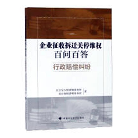正版包邮 企业征收拆迁关停维权百问百答:行政赔偿纠纷 北京吴少博律师事务所 书店 土地法书籍 畅想畅销书