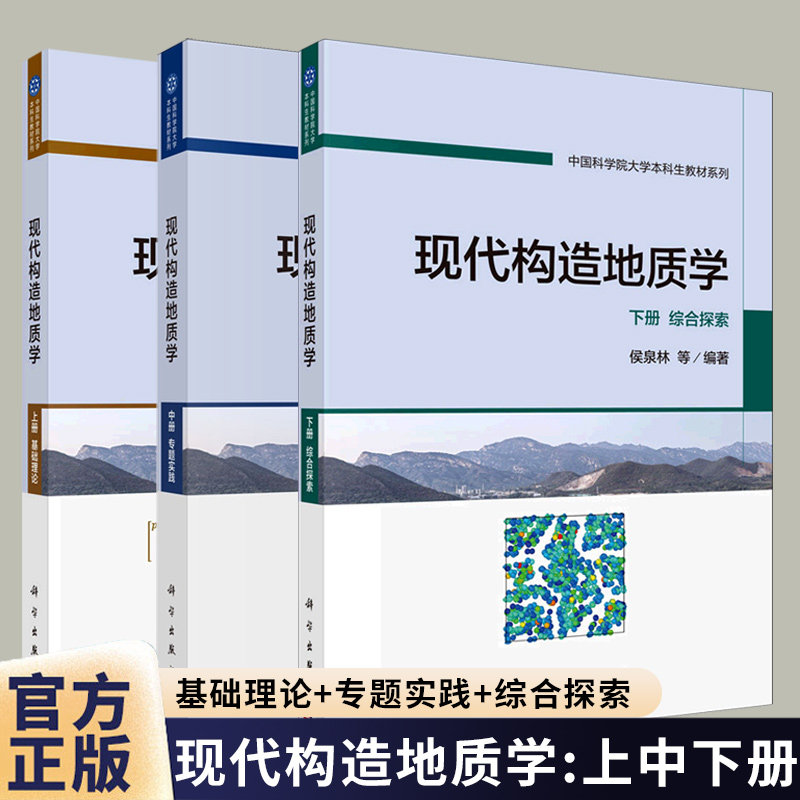 【全3册】现代构造地质学 上册 基础理论+中册 专题实践+下册 综合探索 侯泉林 科学出版社