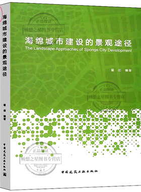 正版包邮 海绵城市建设的景观途径 翟俊 中国建筑工业出版社 9787112240982 海绵城市景观工程图集 海绵城市景观建设设计案例书