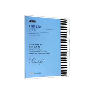 门德尔松无词歌 48首无词歌练陈学元著 钢琴名曲集钢琴练曲谱指法大全 门德尔松无词歌钢琴基础练材教程书