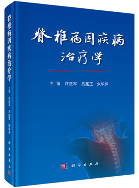 正版包邮 脊椎病因疾病治疗学 骨科医学书籍 脊椎病因学基础理论 脊椎病临床诊疗基础教材 骨科系统治疗康复脊椎病诊疗方法书