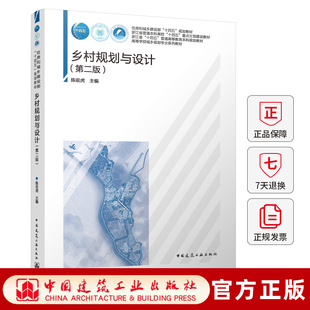 正版 乡村规划与设计 第二版 高校城乡规划专业规划推荐教材 陈前虎主编 中国建筑工业出版社