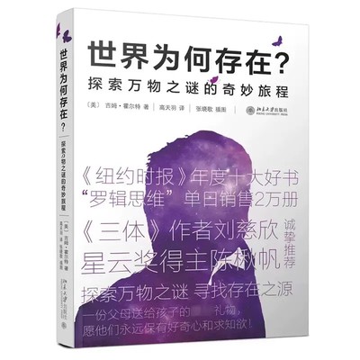 世界为何存在 探索万物之谜的奇妙旅程 吉姆霍尔特《纽约时报》年度十大好书 三体作者刘慈欣星云奖得主陈楸帆 探索宇宙起源