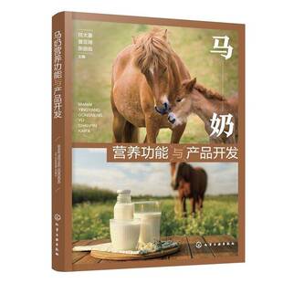 马奶营养功能与产品开发 马奶营养成分与理化性质 马奶产品生产制造 马奶及制品保健功效与科学依据 马奶产品研究方向及趋势参考书