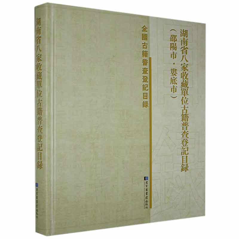 正版包邮湖南省八家收藏单位古籍普查登记目录（邵阳市·娄底市）者_贺美华责_雷书店辞典与工具书书籍畅想畅销书