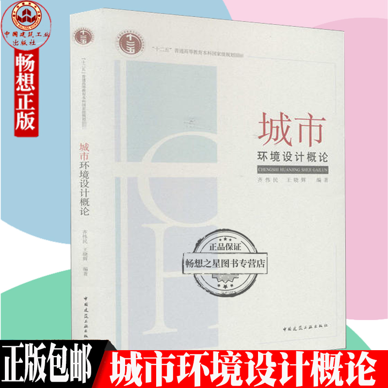 正版包邮 城市环境设计概论 齐伟民 王晓辉 十二五普通高等教育本科规划教材 9787112249794中国建筑工业出版社