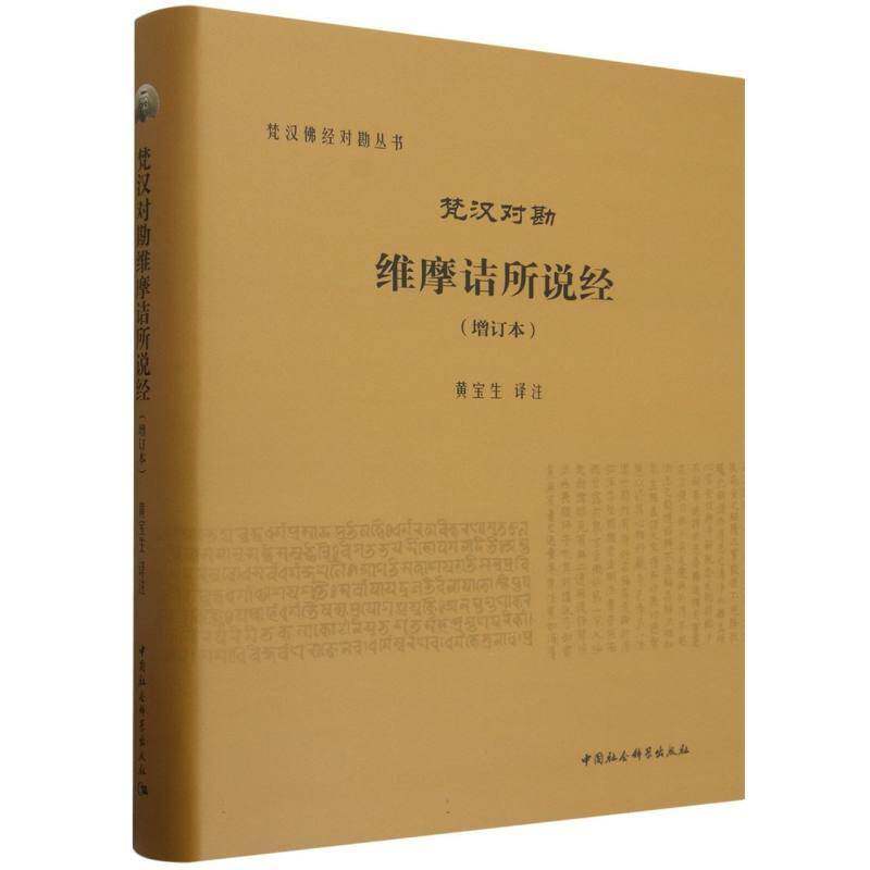 梵汉对勘维摩诘所说经黄宝生注图书书籍