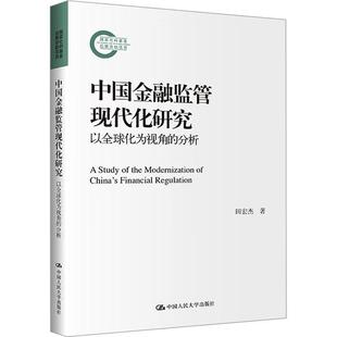 正版 中国金融监管现代化研究 以全球化为视角的分析 田宏杰 财政金融书籍 9787300320212 中国人民大学出版社