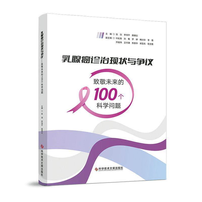 乳腺癌诊治现状与争议 致敬未来的100个科学问题 张剑 李恒宁 聂建云 主编 科学技术文献出版社 9787523508046
