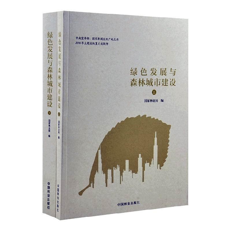 正版包邮 绿色发展与森林城市建设 国家林业局 书店图书 书籍 畅想畅销书