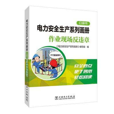 正版电力生产系列画册:作业现场反违章《电力生产系列画册》写组书店工业技术书籍 畅想畅销书