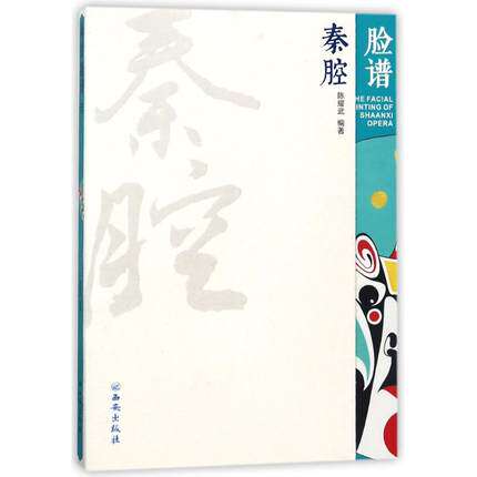 正版包邮 秦腔脸谱 陈耀武 陕西秦关中秦腔戏剧脸谱艺术 秦腔脸谱艺术
