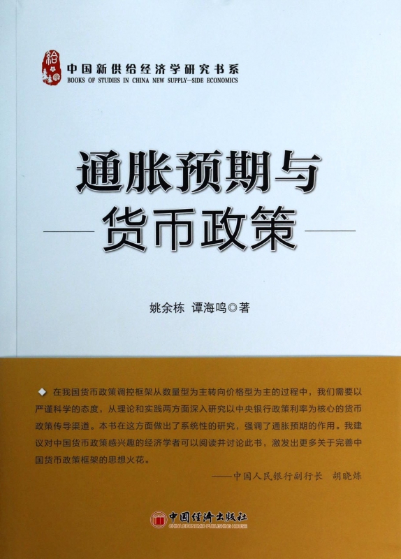 正版包邮 通胀预期与货币政策 姚余栋 书店 通货膨胀书籍 书 畅想畅销书