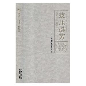 正版包邮 技压群芳：舞蹈、杂技、曲艺卷 湖北 书店 中国舞蹈、舞剧书籍 畅想畅销书