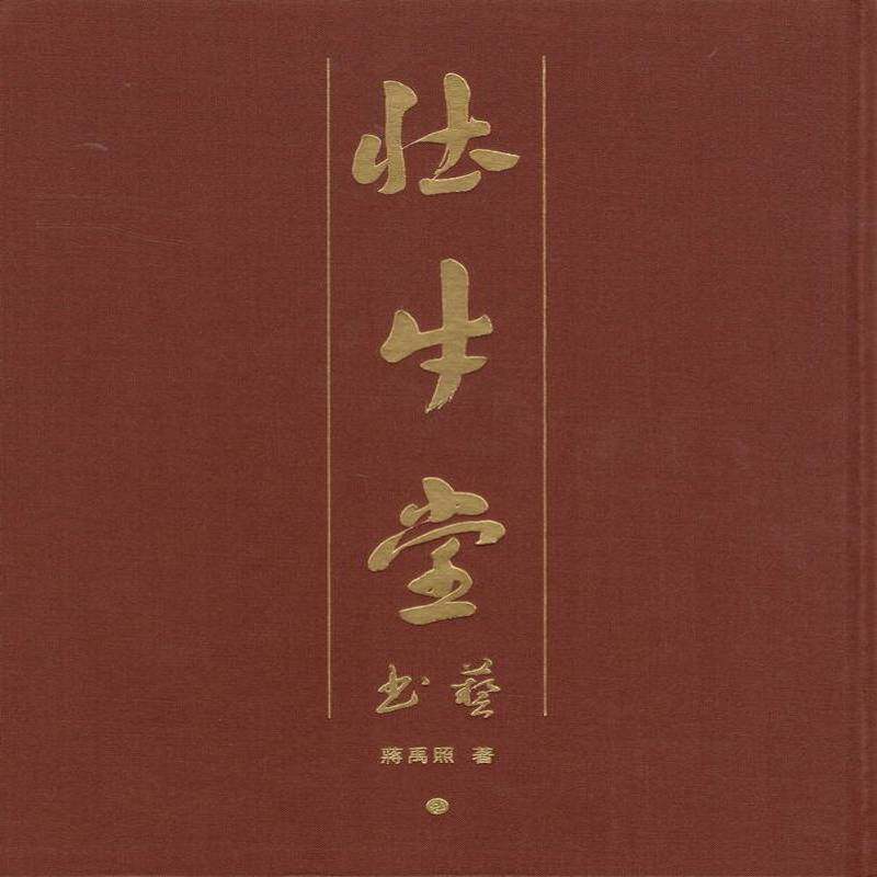 壮牛堂书艺蒋禹照艺术书籍