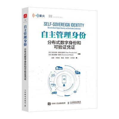 正版自主管理身份:分布式数字身份和可验证凭证:decentralized digital identi亚历克斯·普鲁克夏特书店工业技术书籍 畅想畅销书