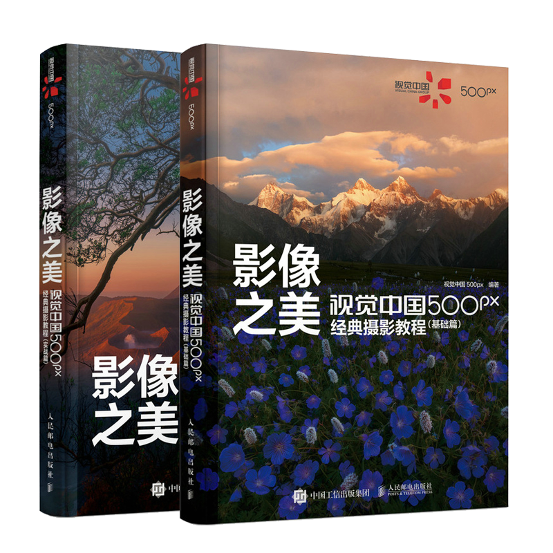 【套装2册】影像之美 视觉中国500px摄影教程 基础篇+实战篇 摄影入门书籍单反手机摄影教程风光人像拍摄技巧后期处理 人民邮电
