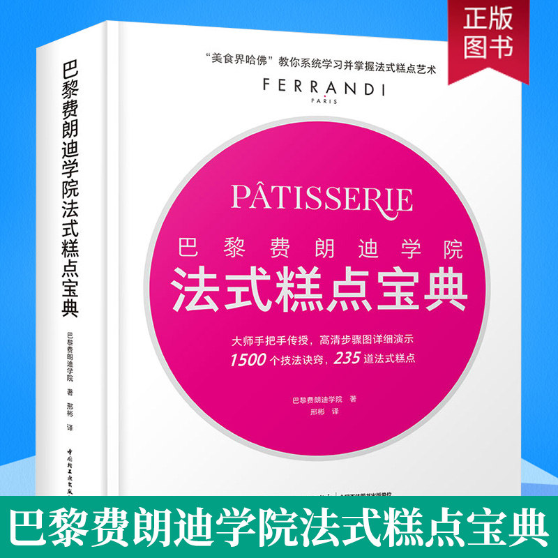 巴黎费朗迪学院 法式糕点宝典 费朗迪法式糕点烘焙甜品美食界 蛋糕饼干烤箱家用烘焙食谱书专业烘焙书籍新手基础