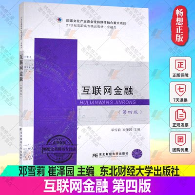 正版包邮互联网金融第四版邓雪莉崔泽园主编 21世纪高职高专教材金融类9787565438356东北财经大学出版社