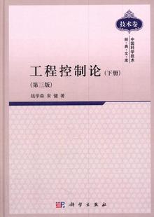 钱学森 包邮 正常发货 第三版 工程控制论 下册 书店 正版 工程基础科学书籍 畅想畅销书