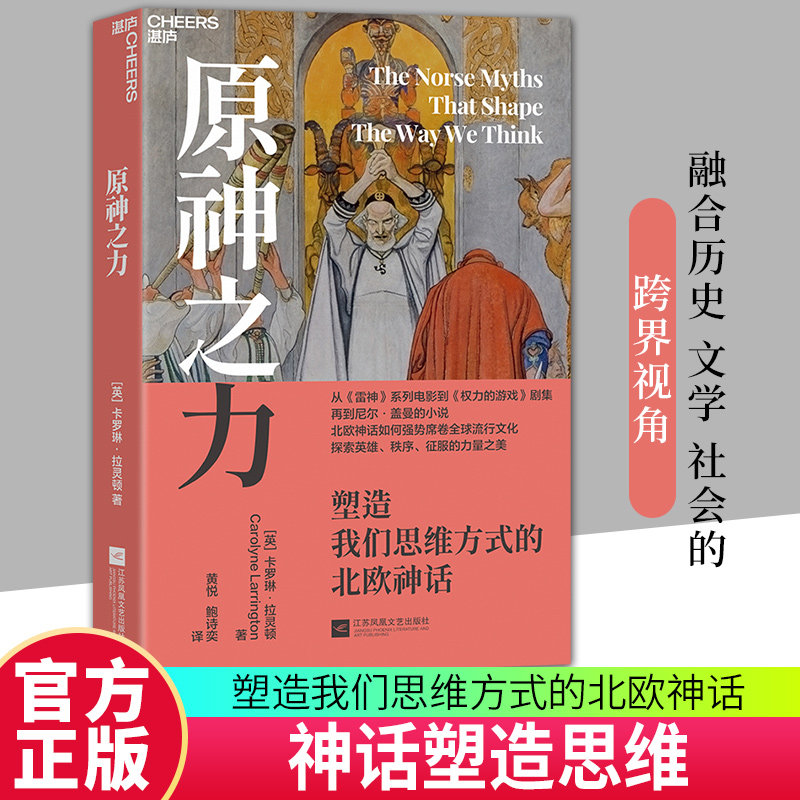【湛庐图书】原神之力：塑造我们思维方式的北欧神话 北欧神话如何强势席卷全球流行文化 探索英雄、秩序、征服的力量之美图片