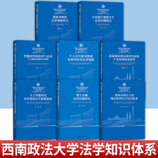 任选 8册】西南政法大学建构哲学社会科学自主知识体系 数据垄断的法律规制研究 数字金融法律问题研究 科技法学系列法学理论书籍
